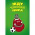 Жду Чемпионат Мира