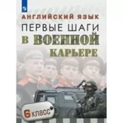 Английский язык. Первые шаги в военной карьере. 6 класс