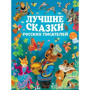 Лучшие сказки русских писателей