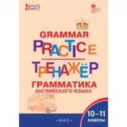 Грамматика английского языка. 10-11 класс