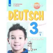 Немецкий язык. 3 класс. Часть 1