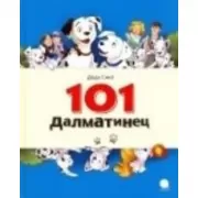 101 далматинец