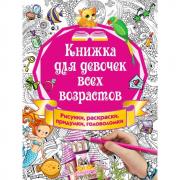 Книжка для девочек всех возрастов. Рисунки, раскраски, придумки