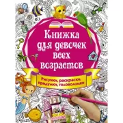 Книжка для девочек всех возрастов. Рисунки, раскраски, придумки