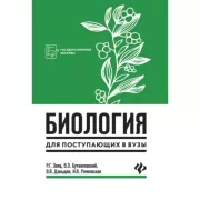Биология для поступающих в ВУЗы