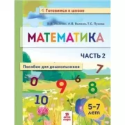 Математика. Пособие для дошкольников. Часть 2
