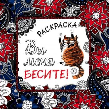 Вы меня бесите!