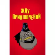 Жду приключений