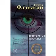 Неизвестный террорист