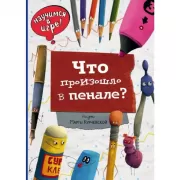 Что произошло в пенале