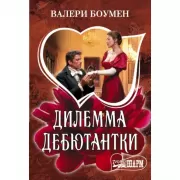 Дилемма дебютантки