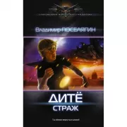 Дите. Страж