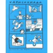 Хармсиниада. Комиксы из жизни писателей
