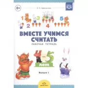Вместе учимся считать. Выпуск 1. Рабочая тетрадь. 4-5 лет