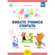 Вместе учимся считать. Выпуск 2. Рабочая тетрадь. 4-5 лет