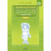 Занимаемся вместе. Средняя группа компенсирующей направленности для детей с ТНР. Домашняя тетрадь. Часть 1