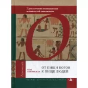От пищи богов к пище людей. Еда как основа возникновения человеческой цивилизации