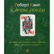 Карты любви, или Что говорит дата рождения о вашем характере, судьбе и отношениях