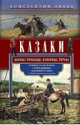 Казаки. Донцы, уральцы, кубанцы, терцы. Очерки из истории стародавнего казацкого быта в общедоступном изложении