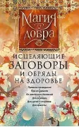 Исцеляющие заговоры и обряды на здоровье