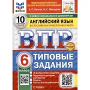 Английский язык. 6 класс. 10 вариантов