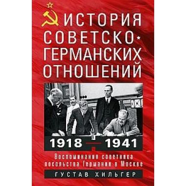 История советско-германских отношений. Воспоминания советника посольства Германии в Москве. 1918-1941