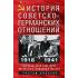 История советско-германских отношений. Воспоминания советника посольства Германии в Москве. 1918-1941