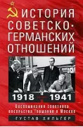 История советско-германских отношений. Воспоминания советника посольства Германии в Москве. 1918-1941