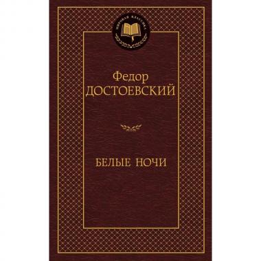 Белые ночи