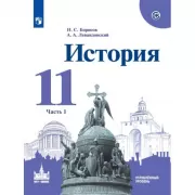 История. 11 класс. Углубленный уровень. Часть 1