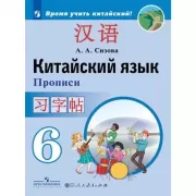 Китайский язык. Прописи. 6 класс