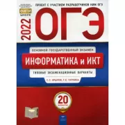 Информатика и ИКТ. Типовые экзаменационные варианты. 20 вариантов