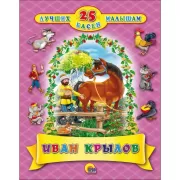 25 лучших басен малышам