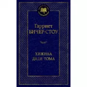 Хижина дяди Тома