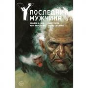 Y. Последний мужчина. Книга 3