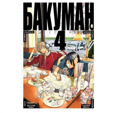 Бакуман. Книга 4