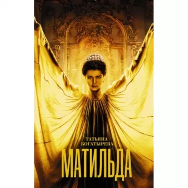 Матильда