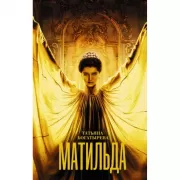 Матильда