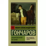 Обыкновенная история