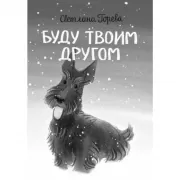 Буду твоим другом