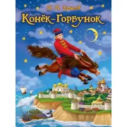 Конек-горбунок