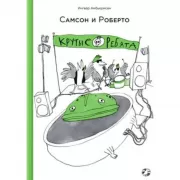 Самсон и Роберто. Крутые ребята