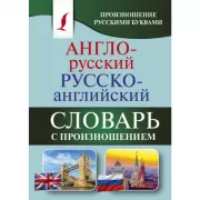 Англо-русский, русско-английский словарь с произношением