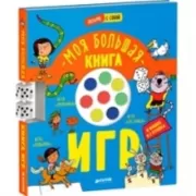 Моя большая книга игр