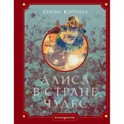 Алиса в стране чудес