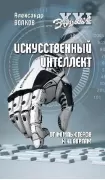 Искусственный интеллект. От компьютеров к киборгам