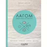 Лагом. Шведские секреты счастливой жизни