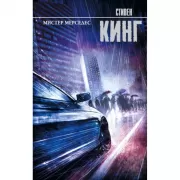 Мистер Мерседес