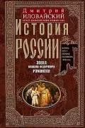 История России. Эпоха Михаила Федоровича Романова. Конец XVI - первая половина XVII века