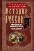 История России. Смутное время Московского государства. Окончание истории России при первой династии.